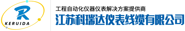 江苏科瑞达仪表线缆有限公司
