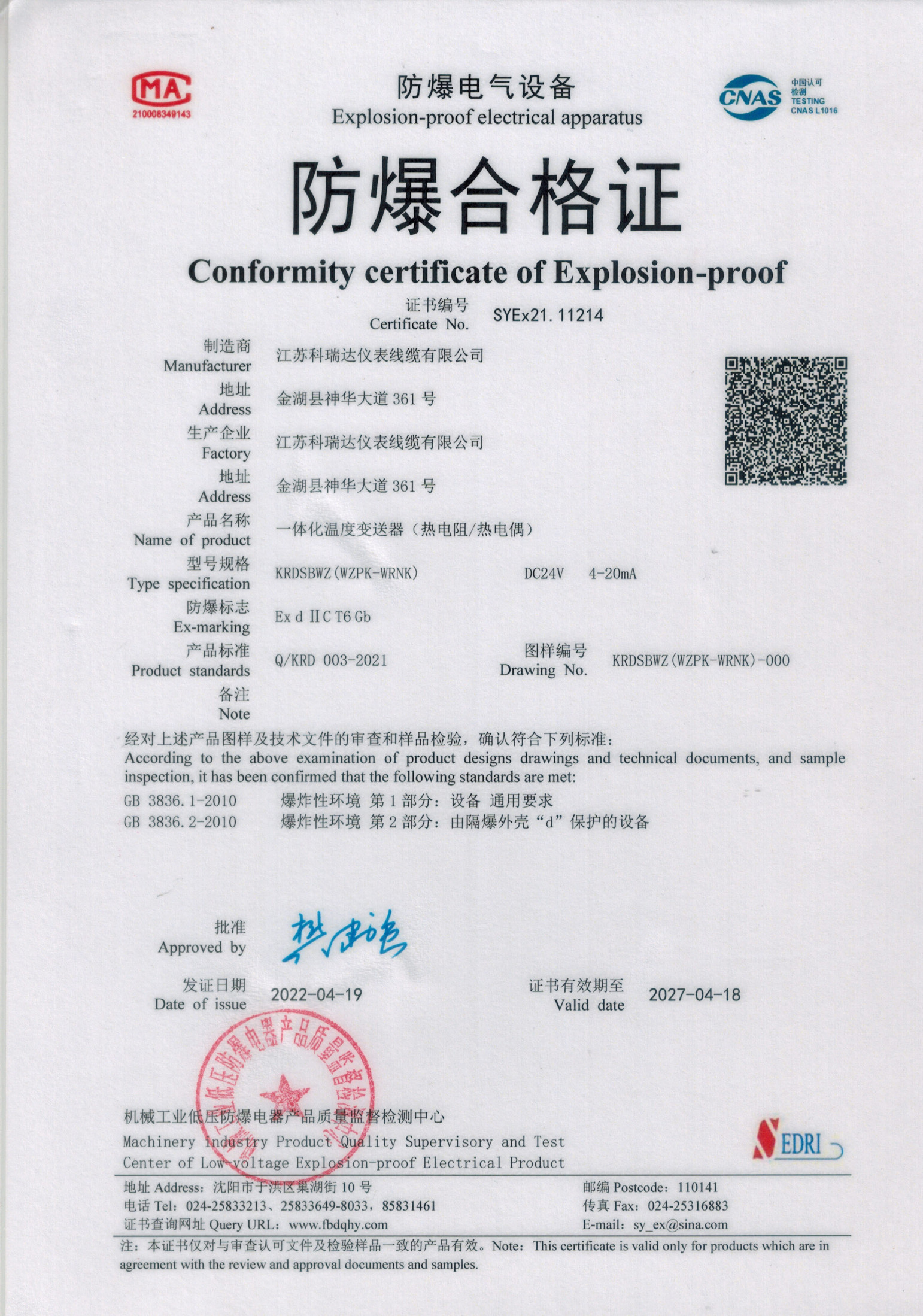 江苏科瑞达--一体化防爆证_1.jpg