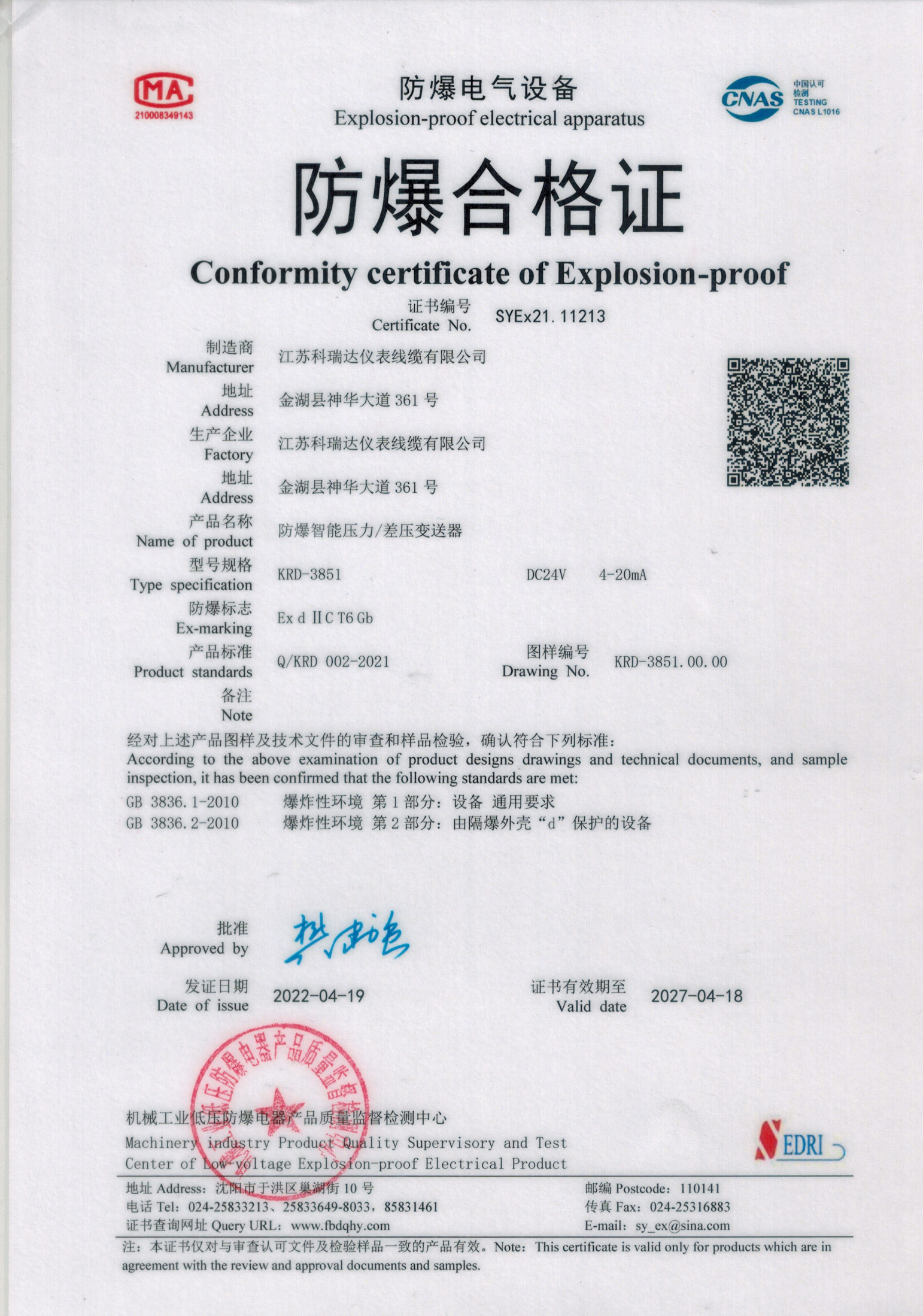 江苏科瑞达--变送器防爆证_1.jpg